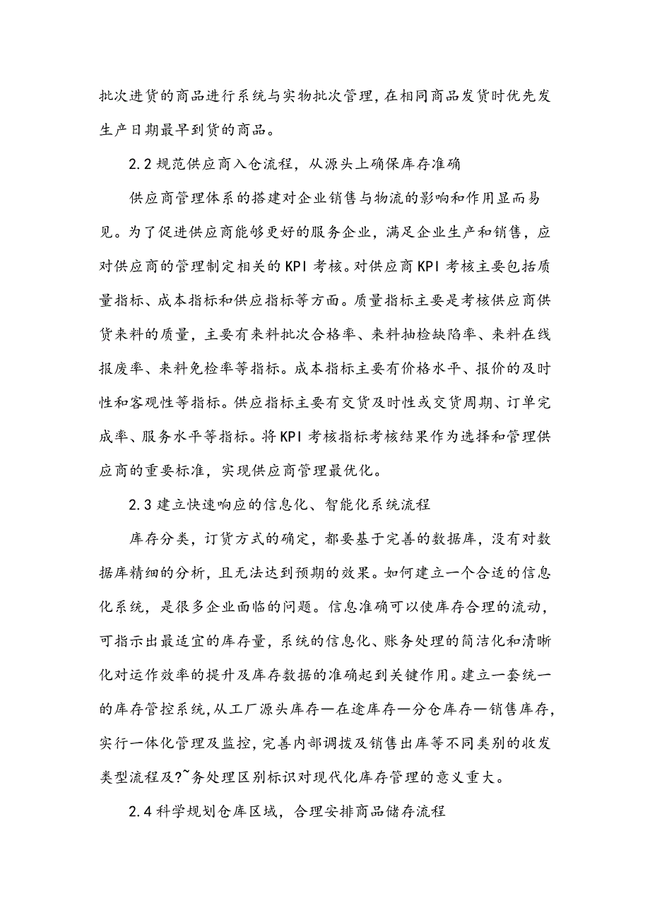 电子商务企业库存管理中存在问题及改进措施_第4页