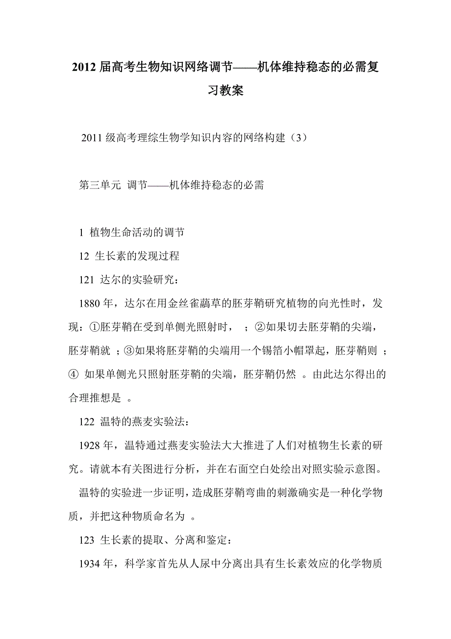 2012届高考生物知识网络调节——机体维持稳态的必需复习教案_第1页