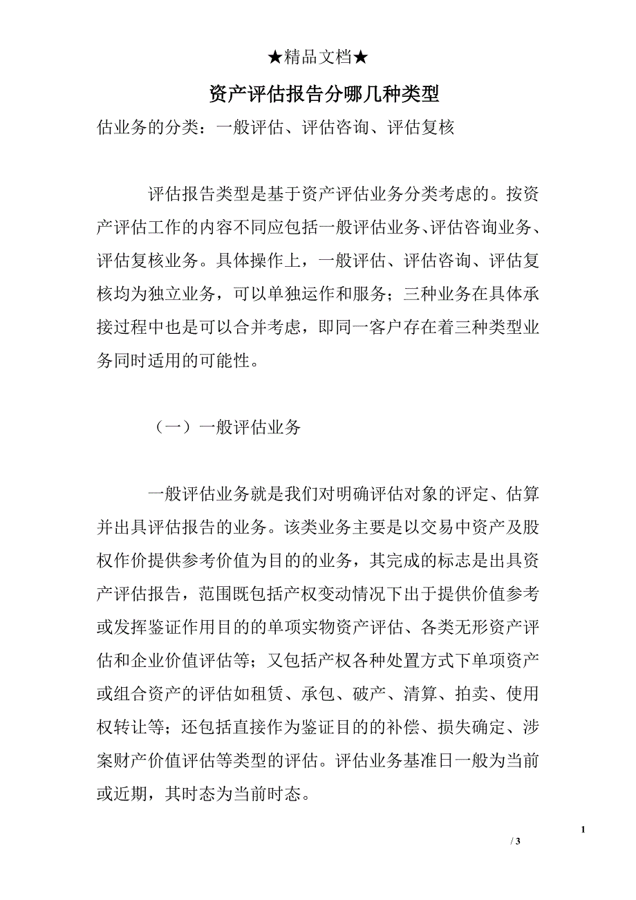 资产评估报告分哪几种类型_第1页