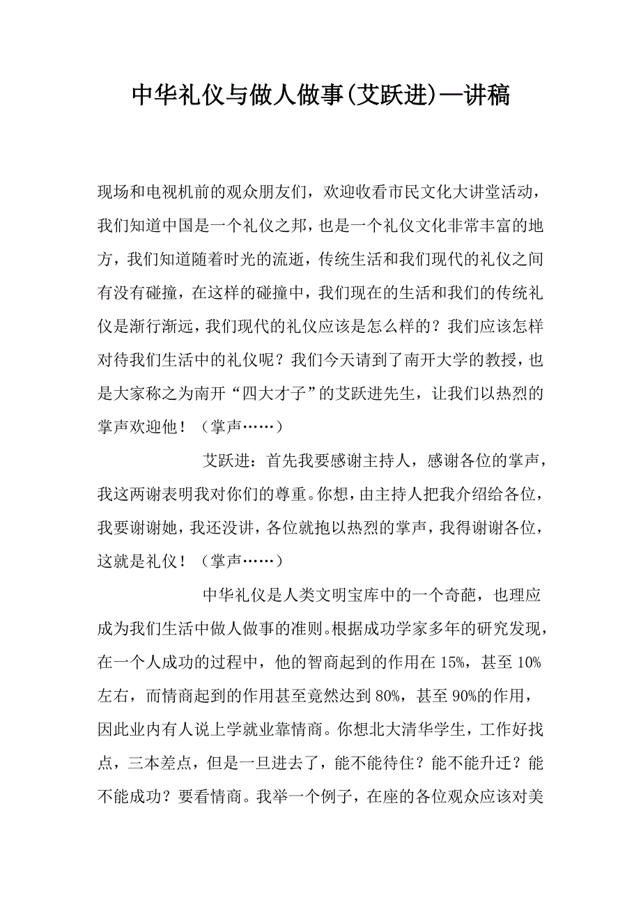 中华礼仪与做人做事(艾跃进)—讲稿_第1页