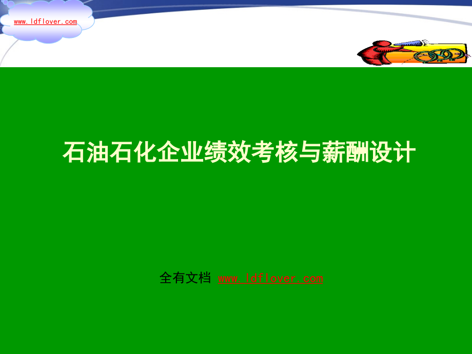 石油石化企业绩效考核与薪酬设计（经典）_第1页