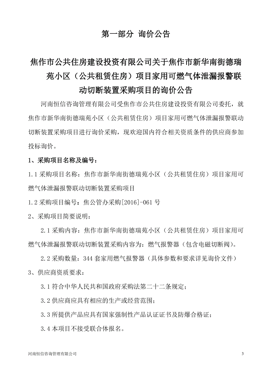 焦作市新华南街德瑞苑小区（公共租赁住房）项目家用可燃气_第3页