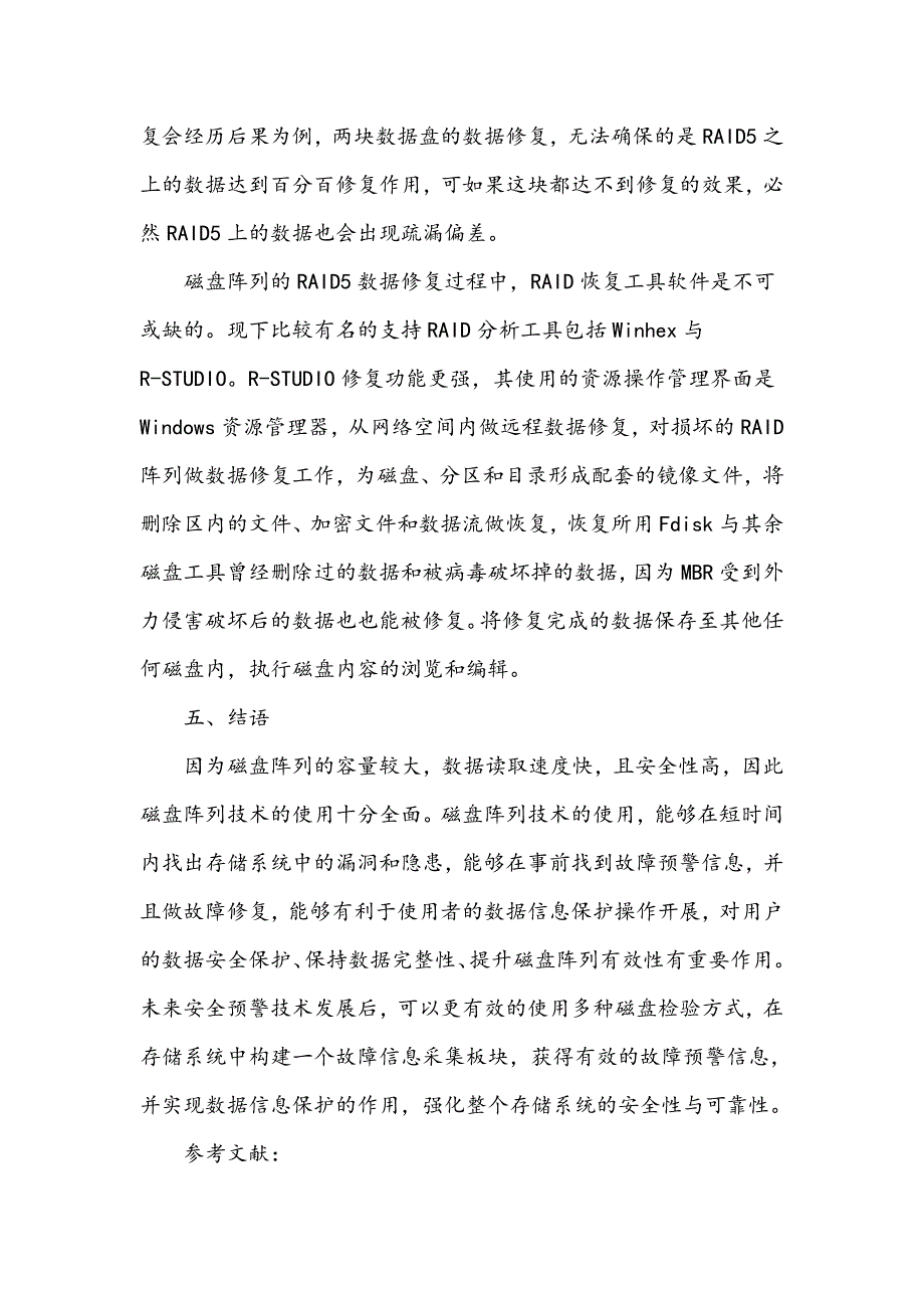 磁盘阵列数据与修复技术_第4页