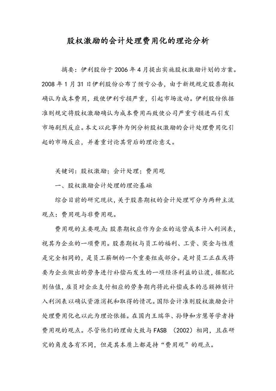 股权激励的会计处理费用化的理论分析_第1页