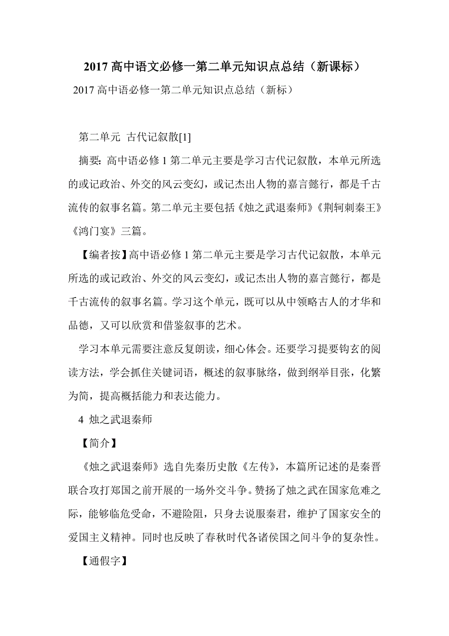 2017高中语文必修一第二单元知识点总结（新课标）_第1页