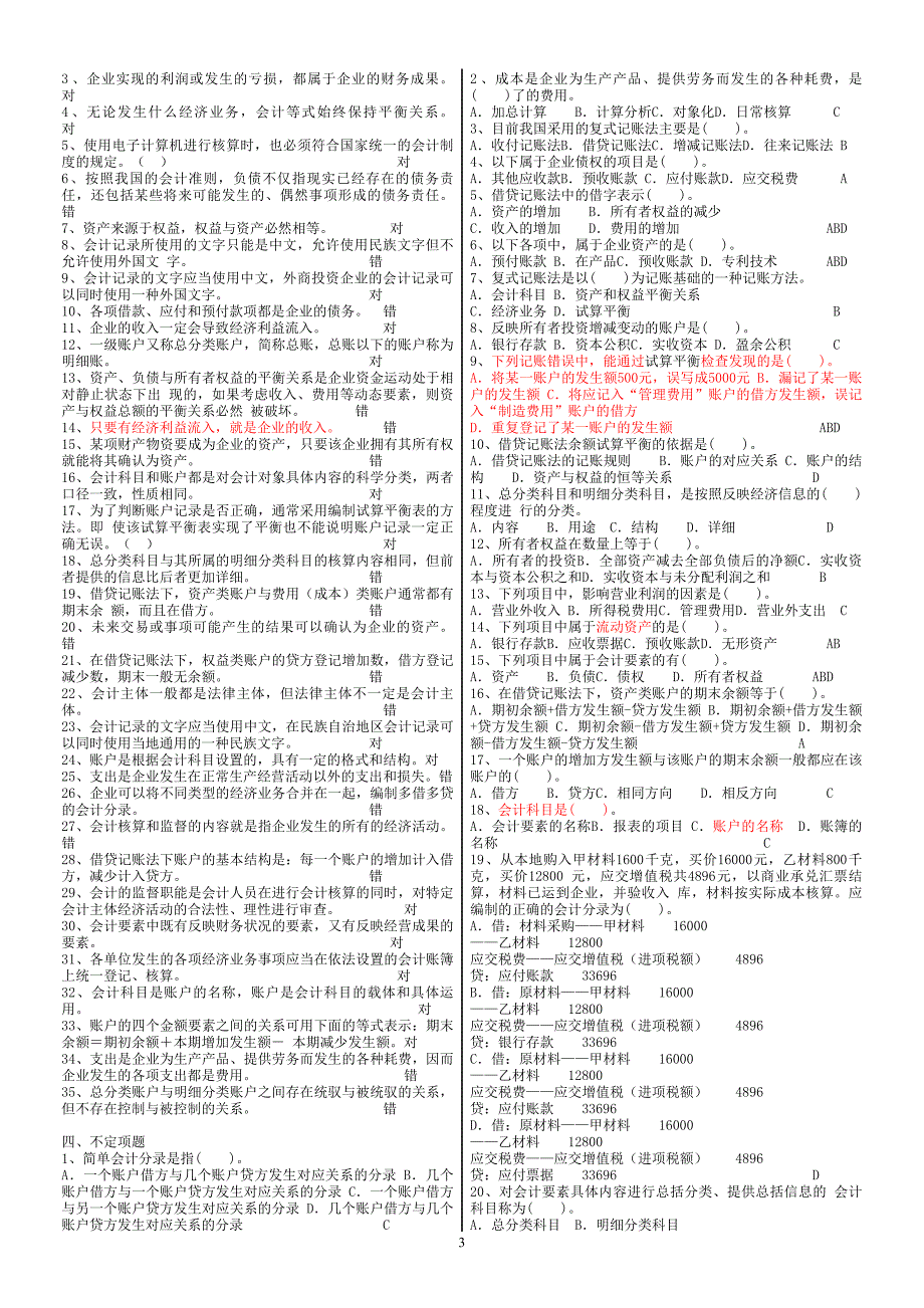 2010年《会计基础》模拟试卷_第3页