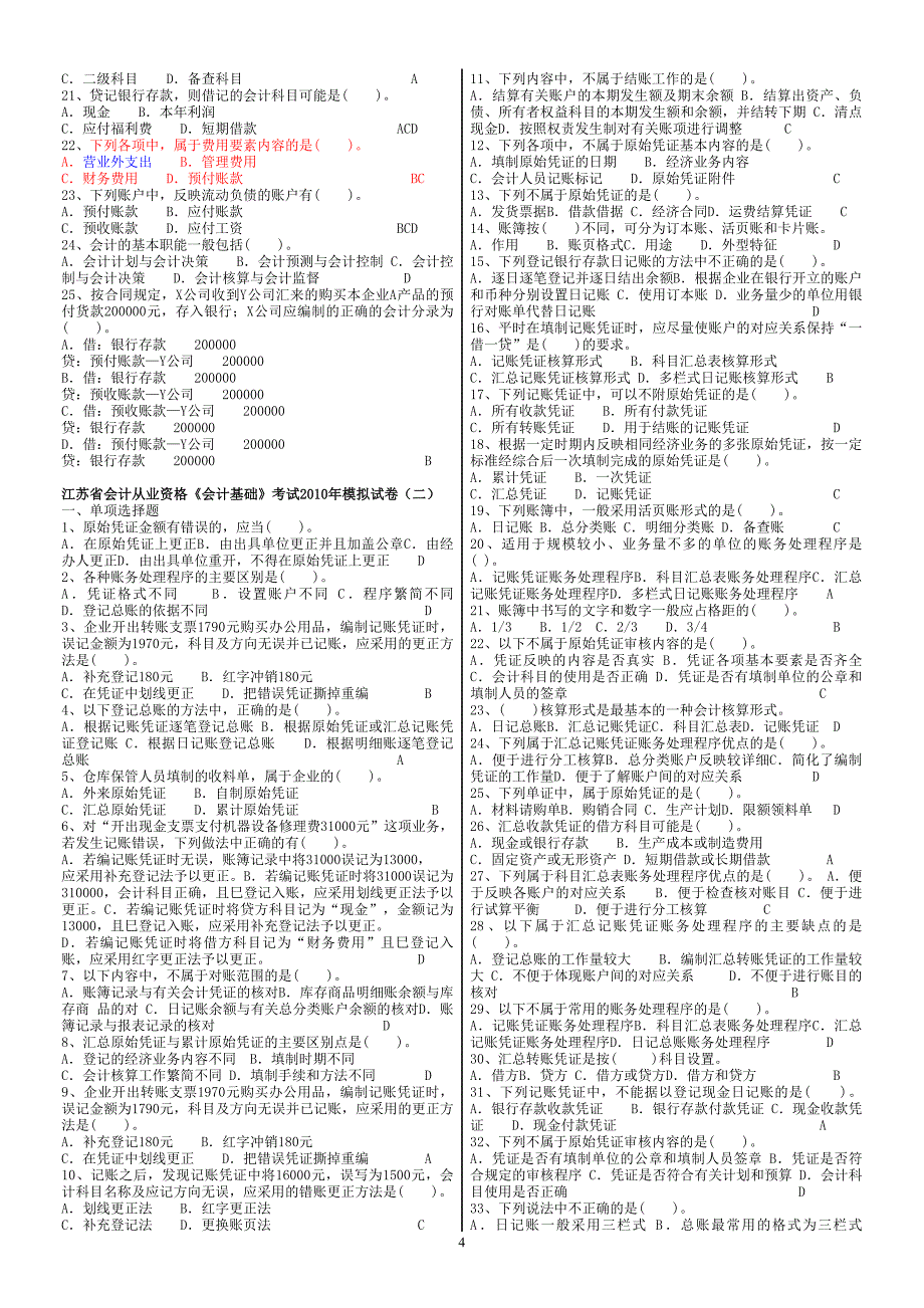 2010年《会计基础》模拟试卷_第4页