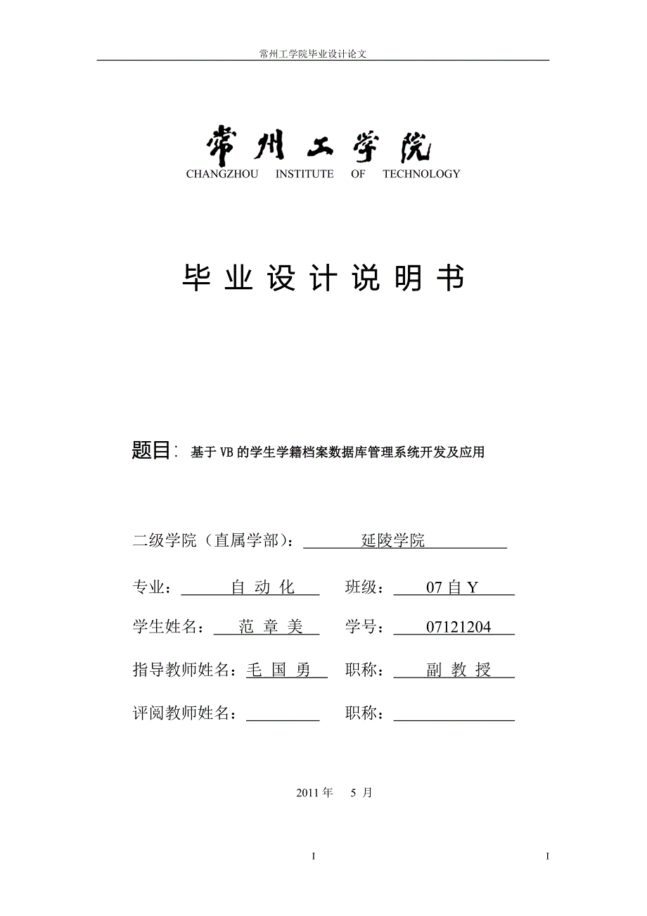 基于VB的学生学籍档案数据库管理系统开发及应用 本科毕业论文_第1页