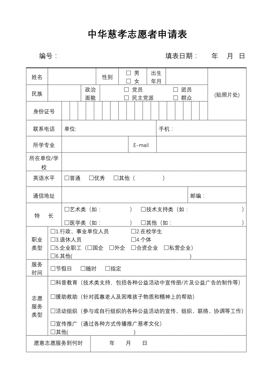 中华慈孝志愿者申请表_第1页