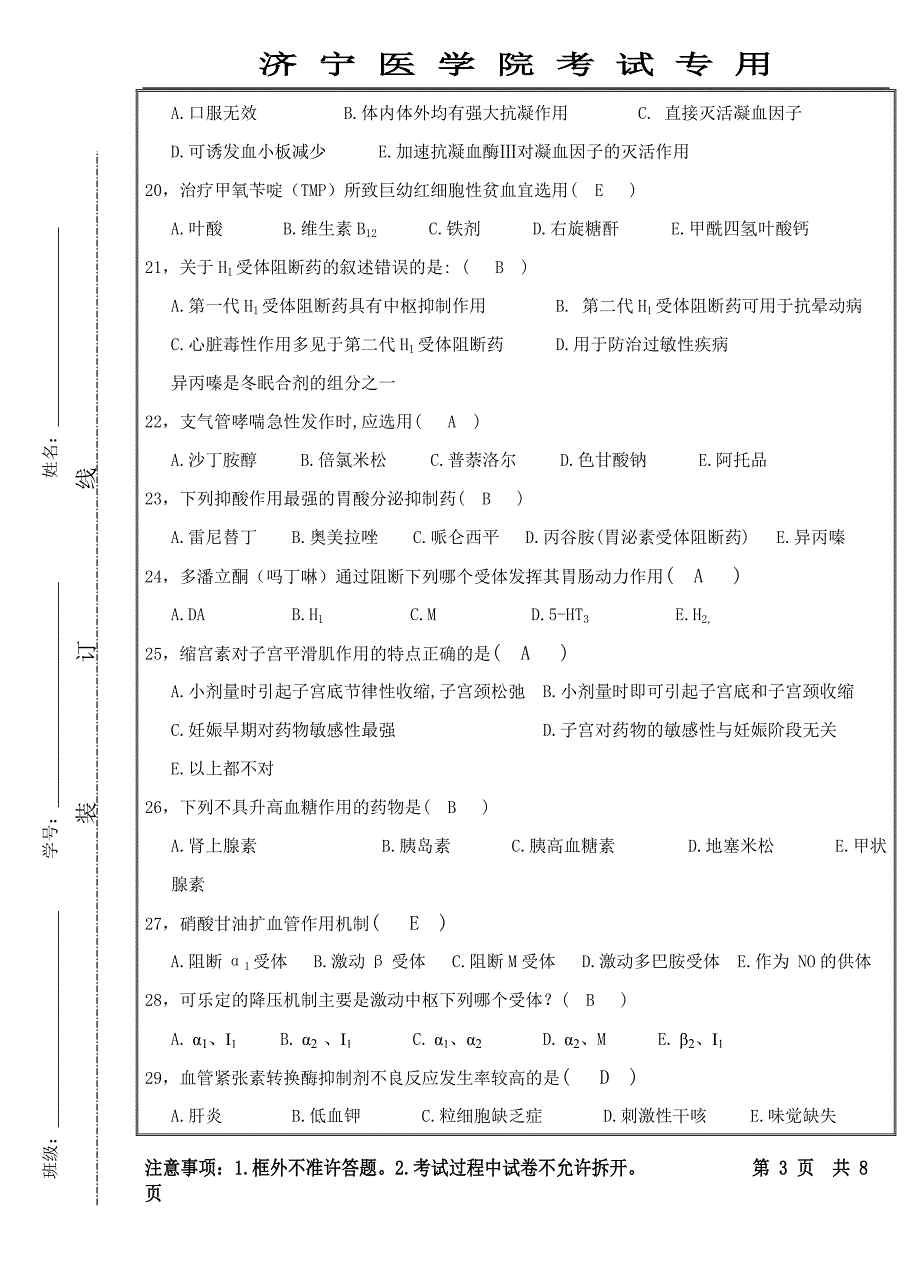 药理学真题及答案4_第3页