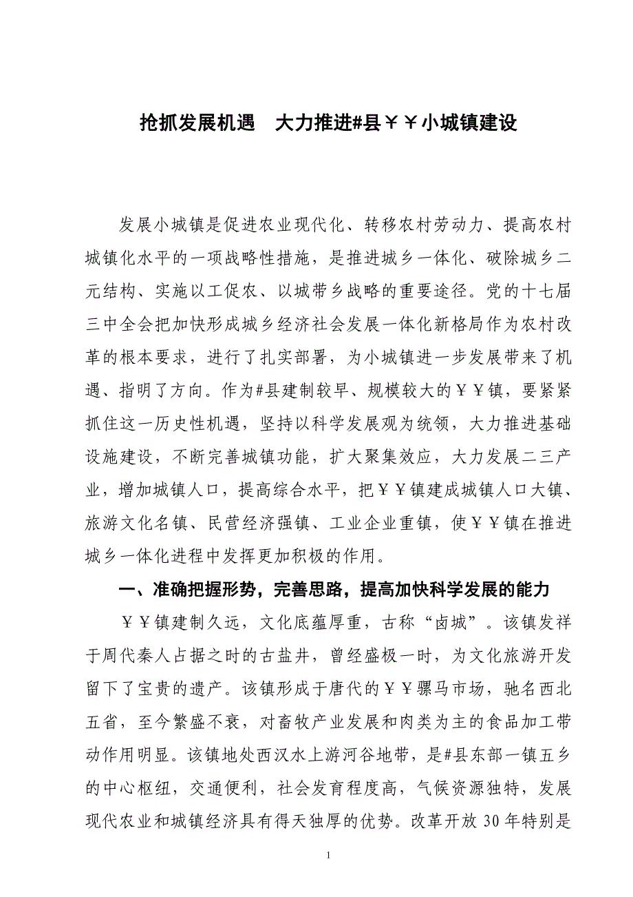 小城镇建设典型材料.doc_第1页