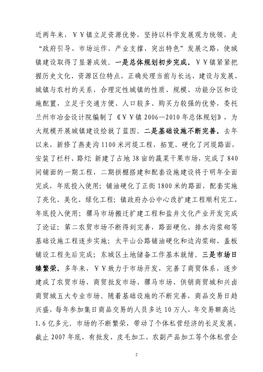 小城镇建设典型材料.doc_第2页