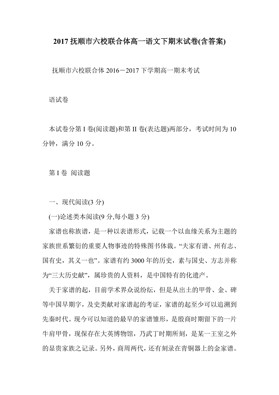 2017抚顺市六校联合体高一语文下期末试卷(含答案)_第1页