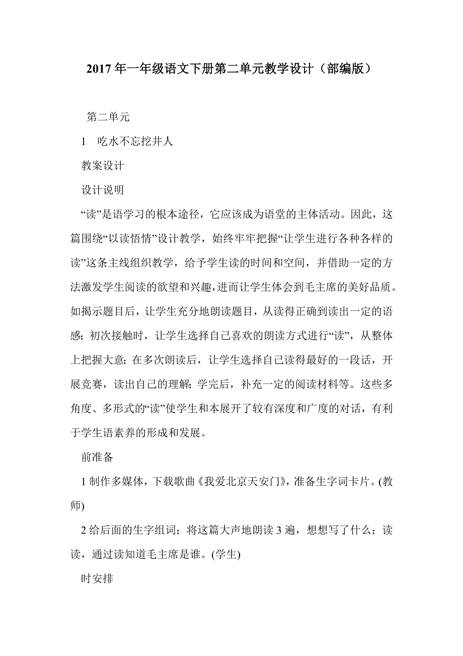 2017年一年级语文下册第二单元教学设计（部编版）_第1页