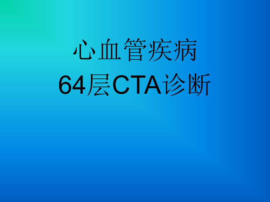 心血管疾病层CTA诊断_第1页