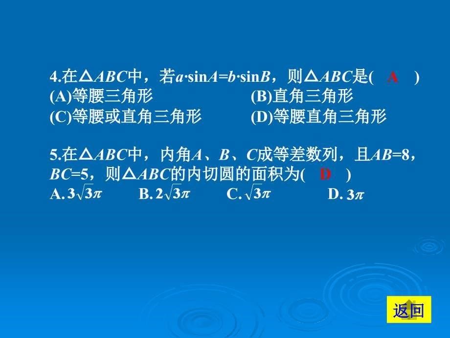 2010年高考数学三角形中的有关问题专题复习_第5页