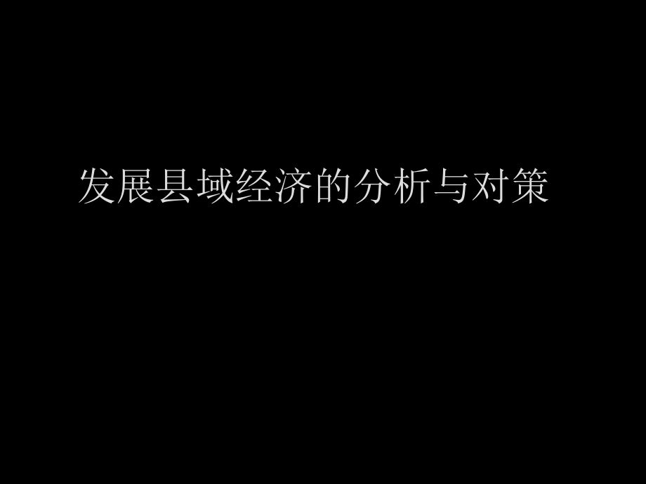 发展县域经济的分析与对策_第1页