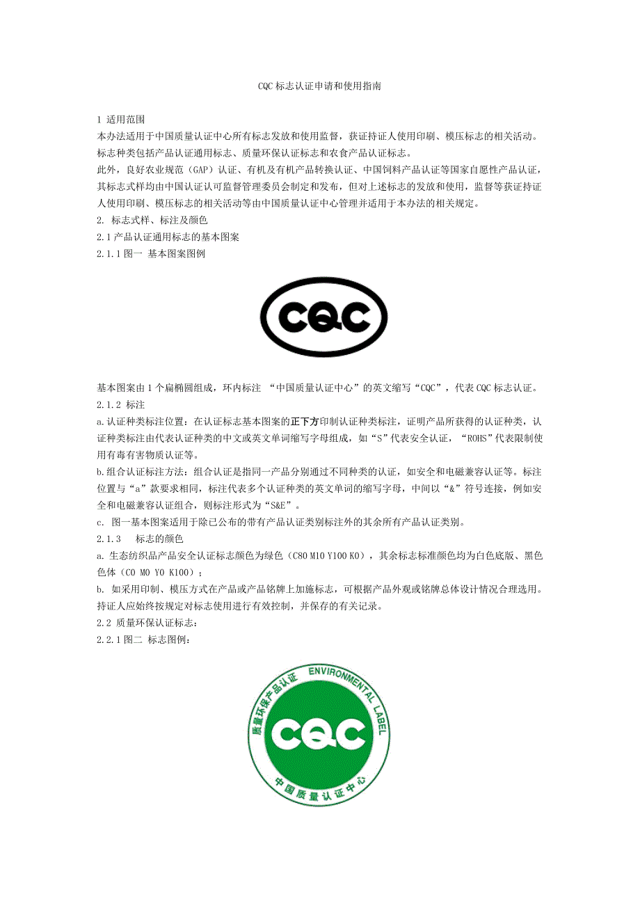 cqc标志认证申请和使用指南_第1页