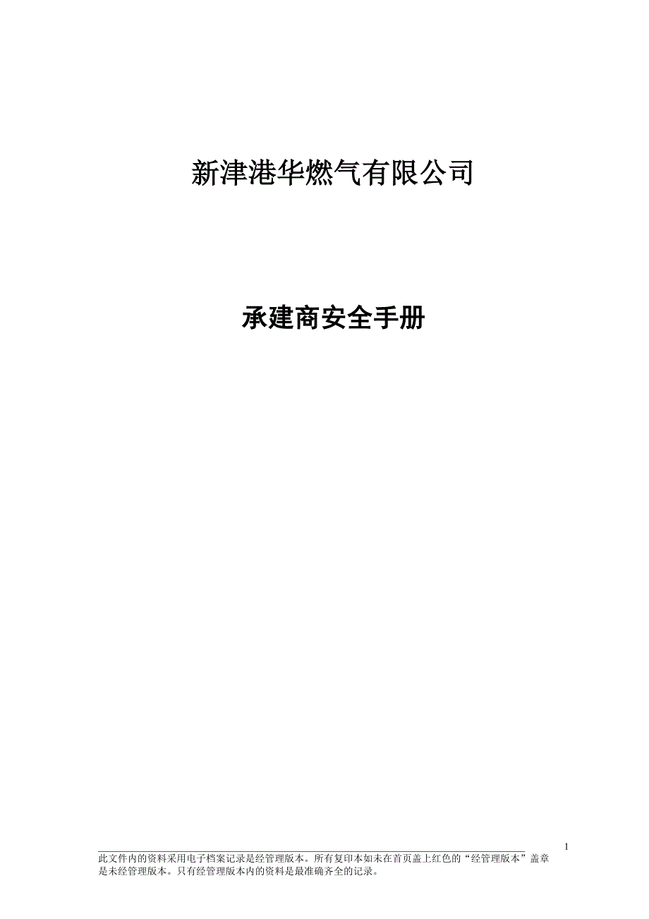 承建商安全手册_第1页