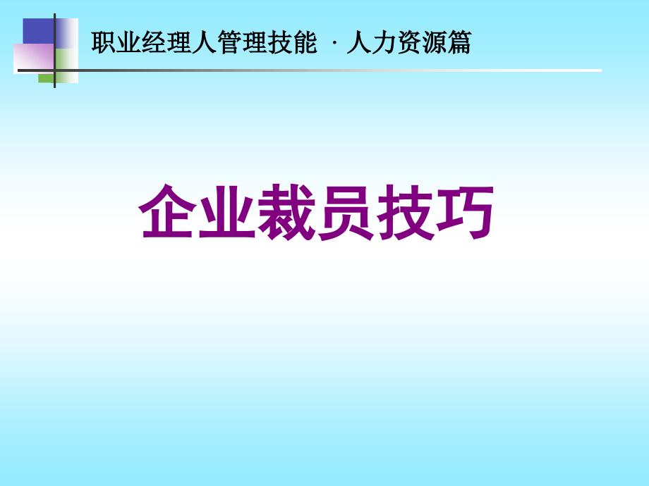 企业裁员技巧——裁员应谨慎_第1页