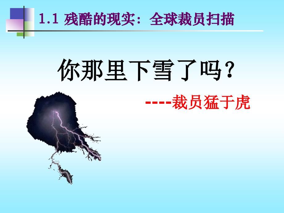 企业裁员技巧——裁员应谨慎_第3页