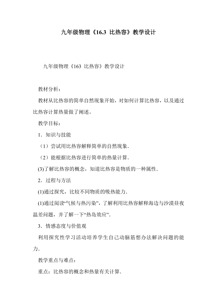 九年级物理《16.3 比热容》教学设计_第1页