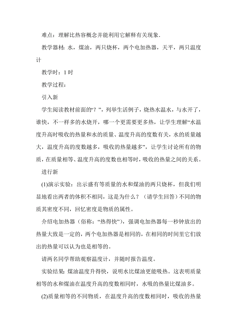 九年级物理《16.3 比热容》教学设计_第2页