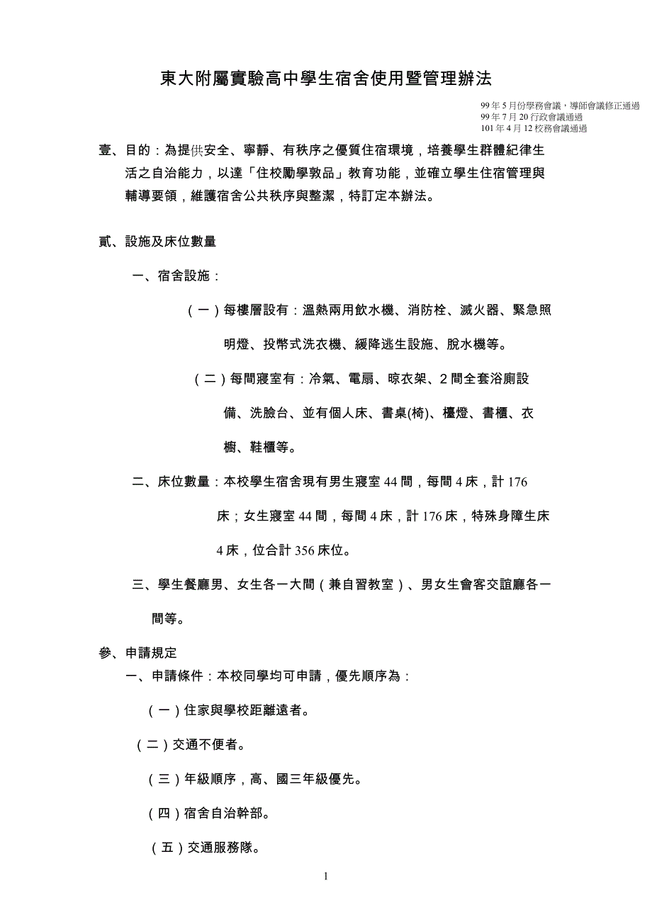 東大附屬實驗中學宿舍管理辦法_第1页