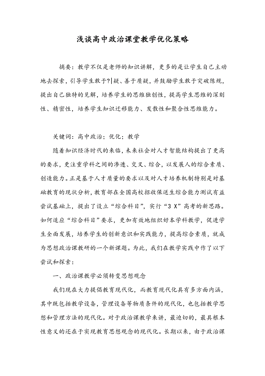 浅谈高中政治课堂教学优化策略_第1页