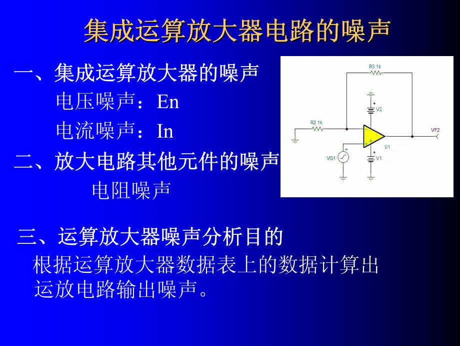 2-3集成运算放大器的噪声_第2页