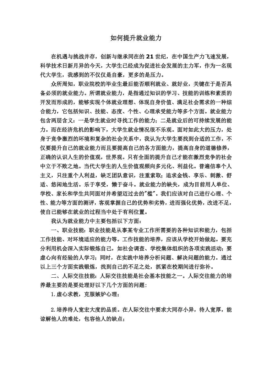 大学生如何提升自己的就业能力_第1页