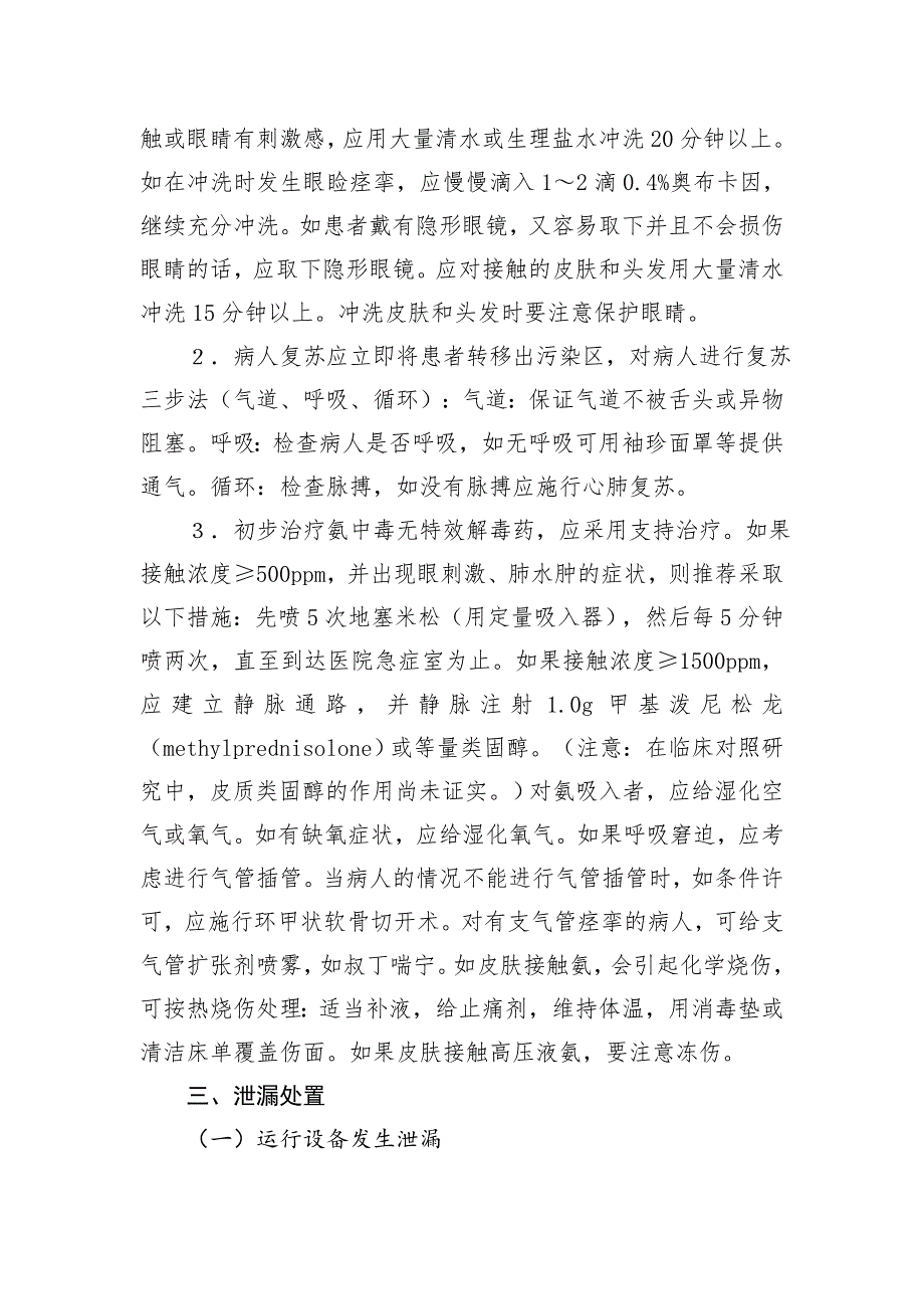 液氨使用应急处理指南_第3页