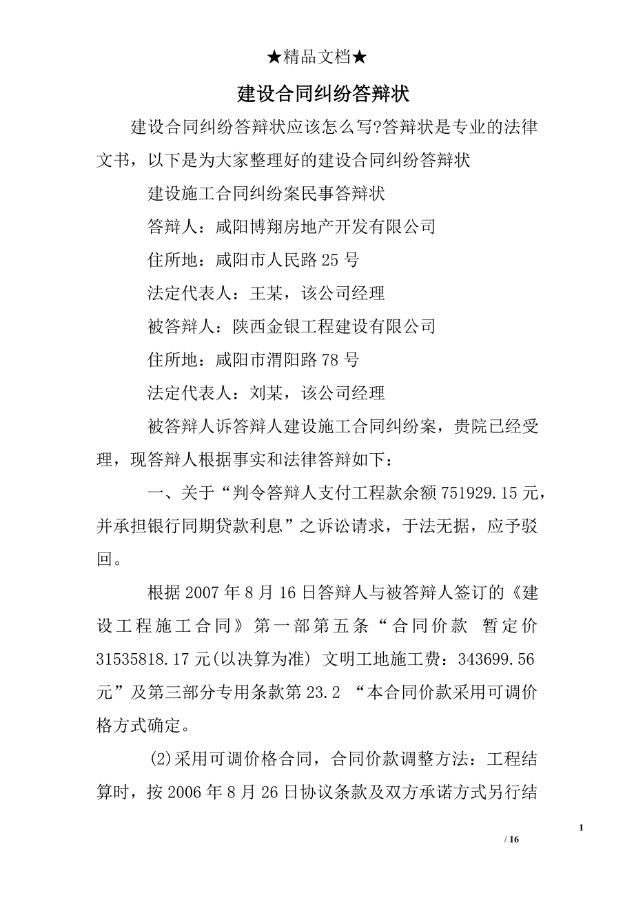 建设合同纠纷答辩状_第1页