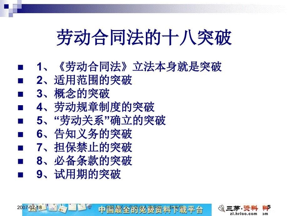 人力资源地位的提升与劳动合同法的突破_第5页