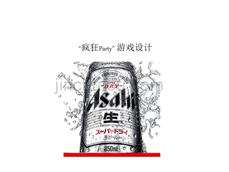 朝日啤酒疯狂party游戏设计_第1页
