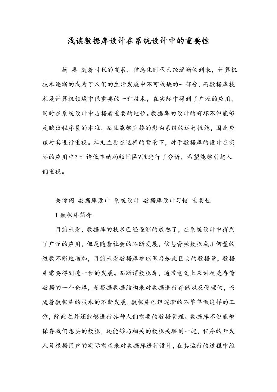 浅谈数据库设计在系统设计中的重要性_第1页