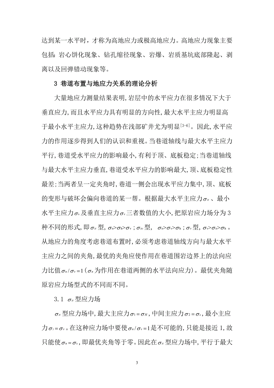 地应力对巷道围岩稳定性影响分析_第3页