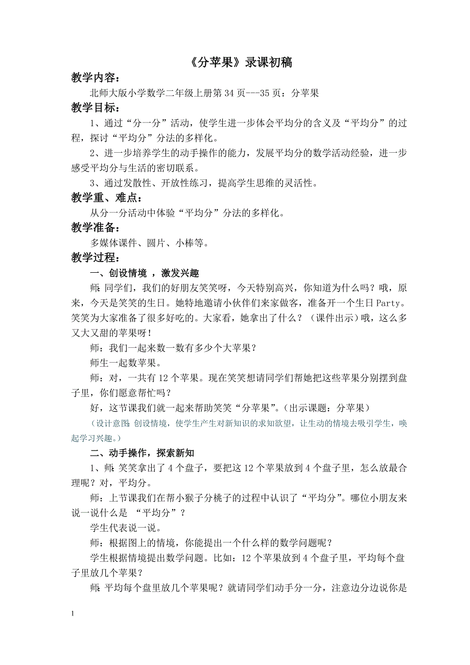 北师大版小学数学二年级上册《分苹果》教学设计_第1页