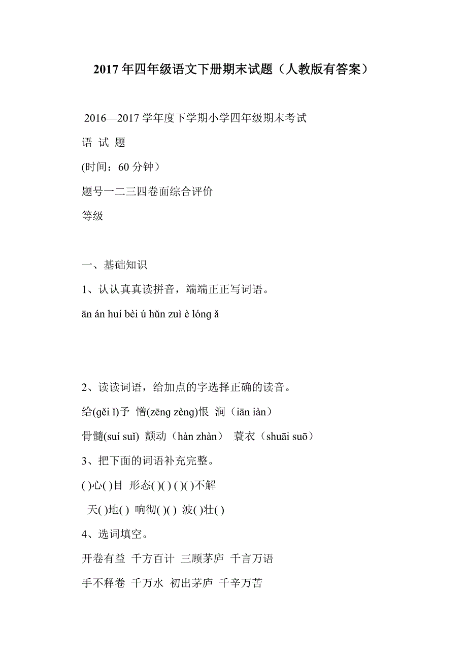 2017年四年级语文下册期末试题（人教版有答案）_第1页