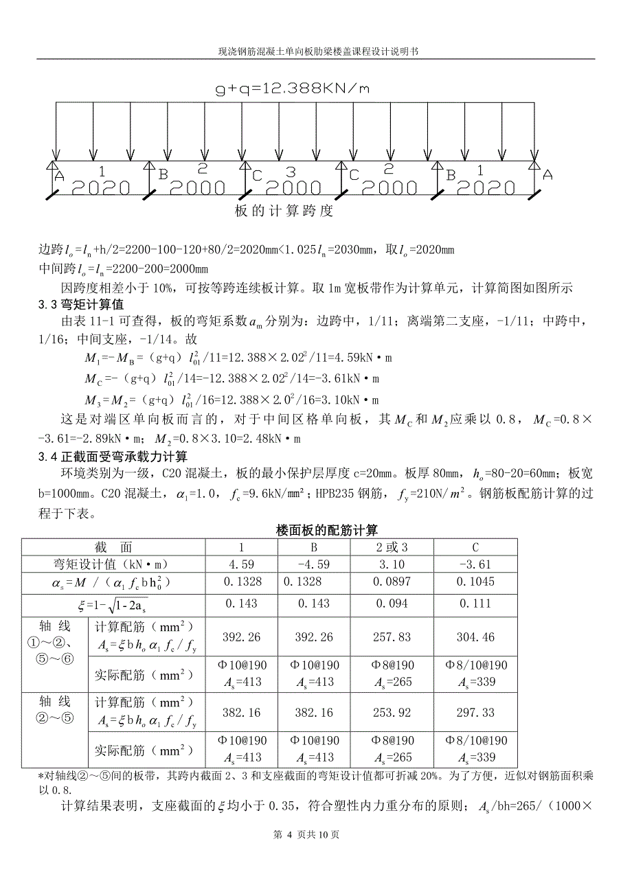 单向板肋梁楼盖课程设计作业_第4页