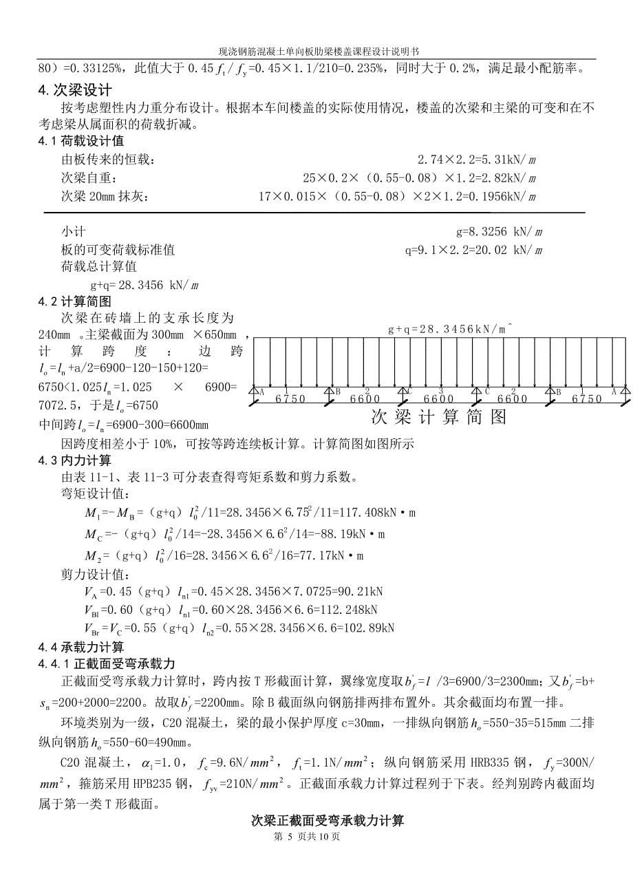 单向板肋梁楼盖课程设计作业_第5页