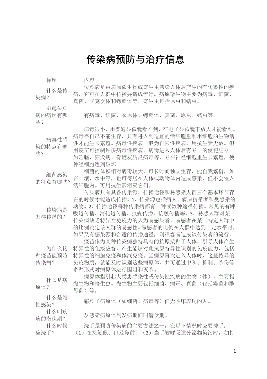 传染病预防与治疗信息_第1页