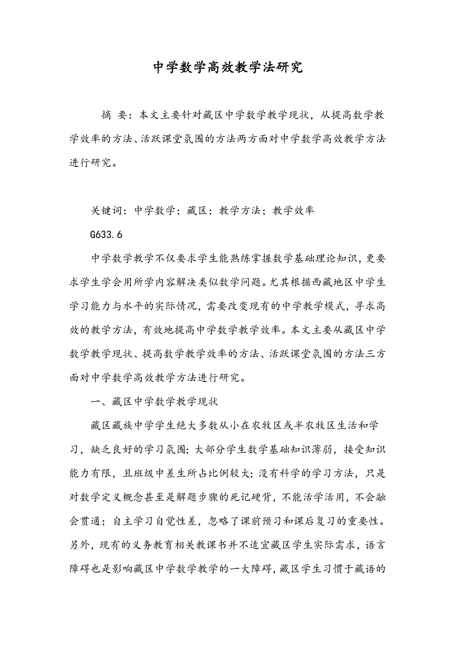 中学数学高效教学法研究_第1页