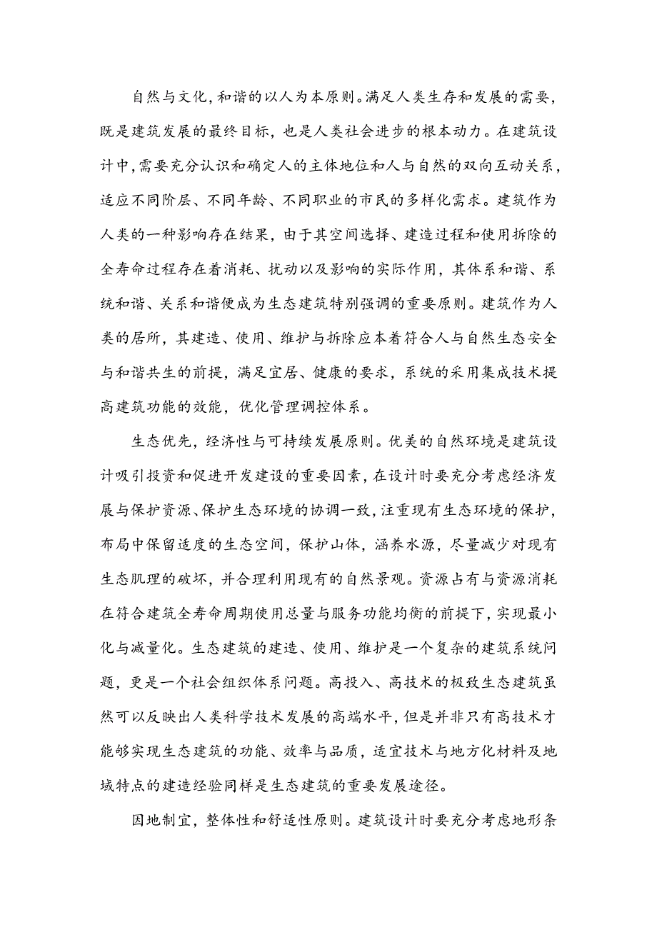 浅谈生态建筑设计的原则及对策_第2页