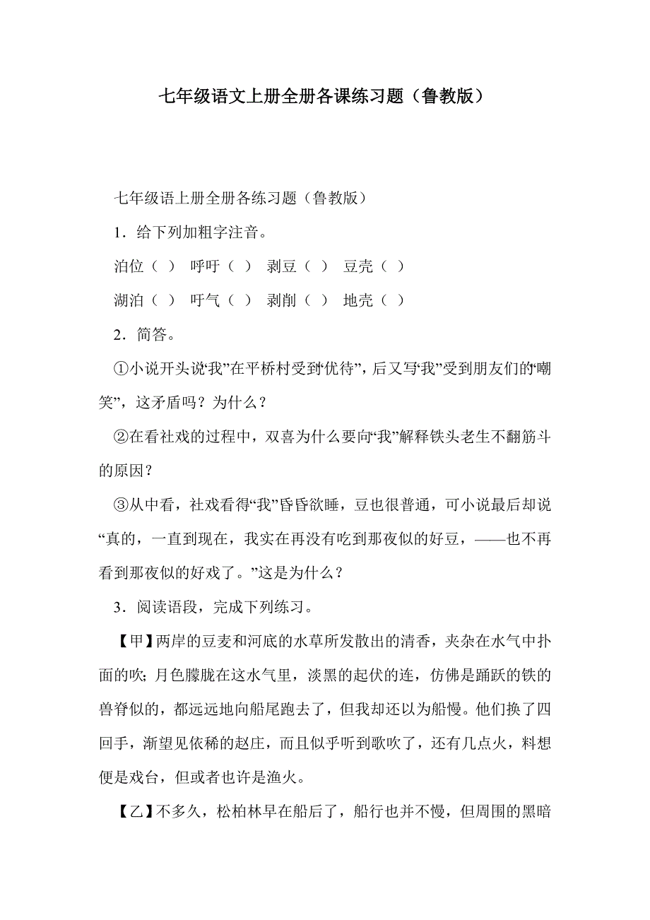 七年级语文上册全册各课练习题（鲁教版）_第1页