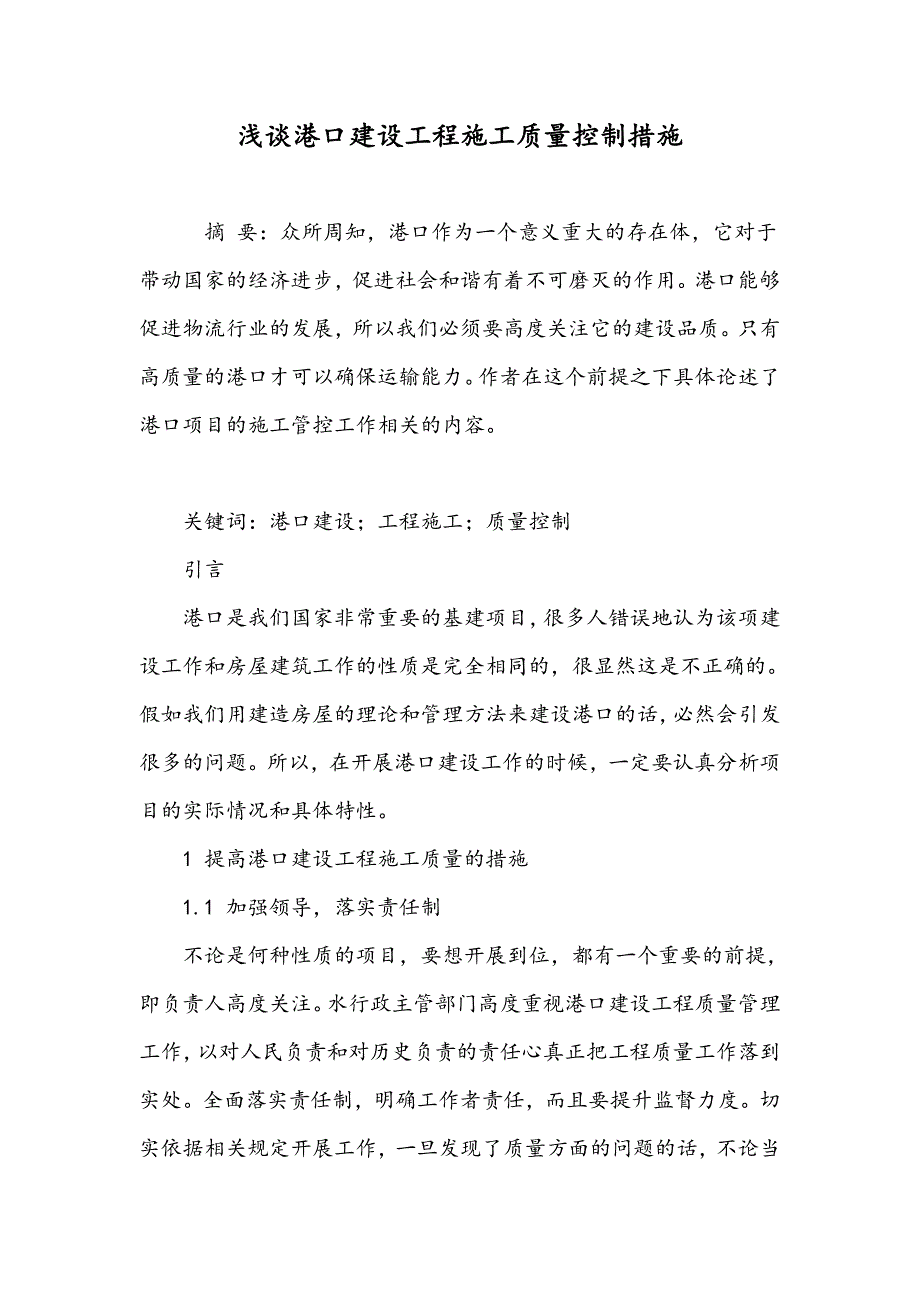 浅谈港口建设工程施工质量控制措施_第1页