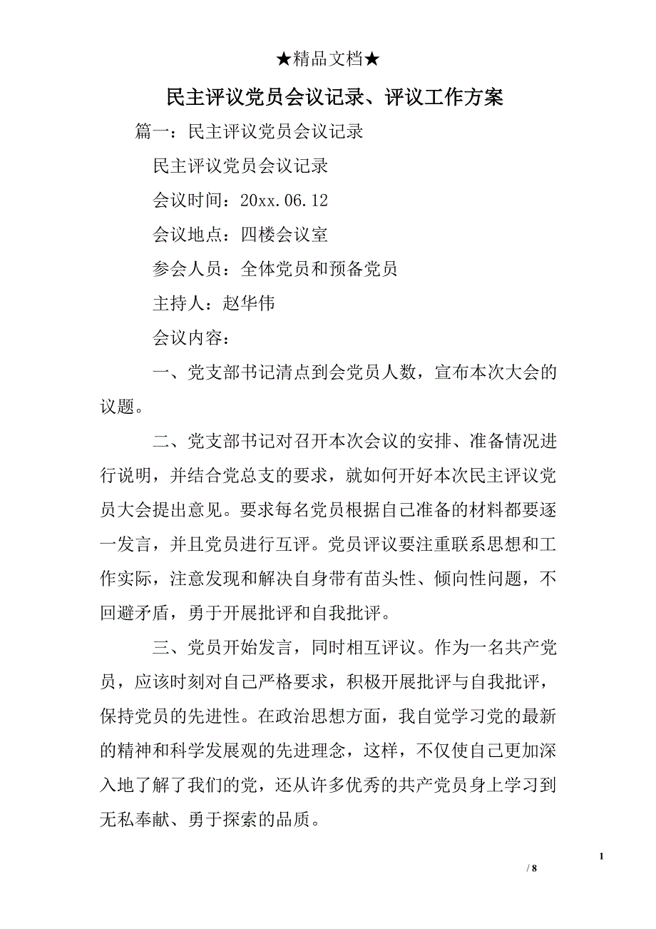 民主评议党员会议记录、评议工作方案_第1页