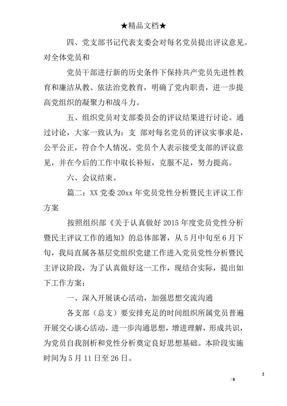 民主评议党员会议记录、评议工作方案_第2页