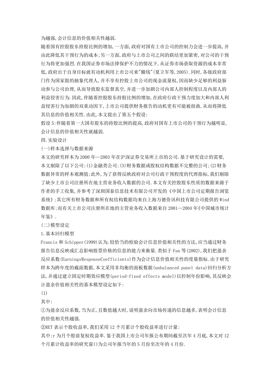 政府行为、股权安排与价值相关性——来自我国上市公司的经验证据（仅供参考）_第4页