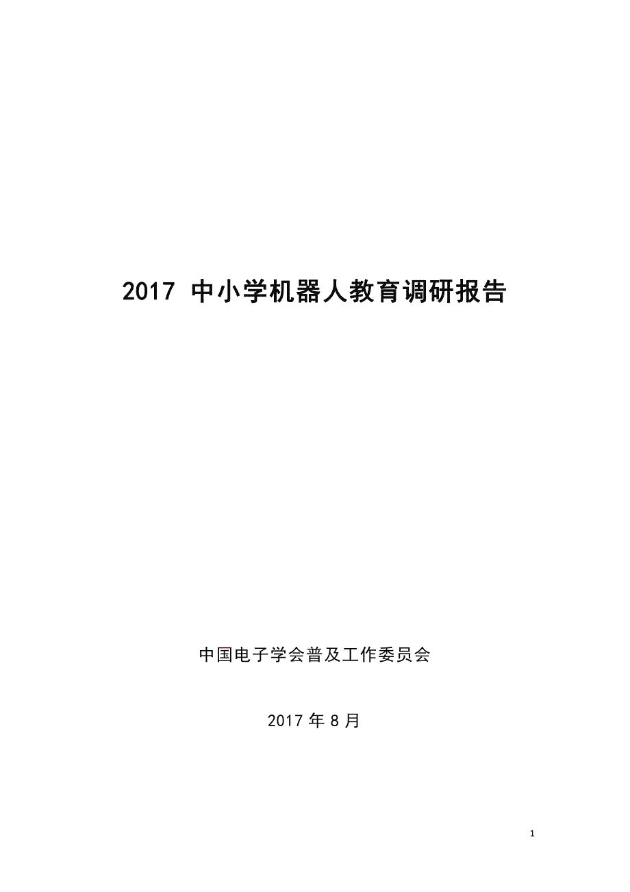 中国电子学会-2017中小学机器人教育调研报告_第1页